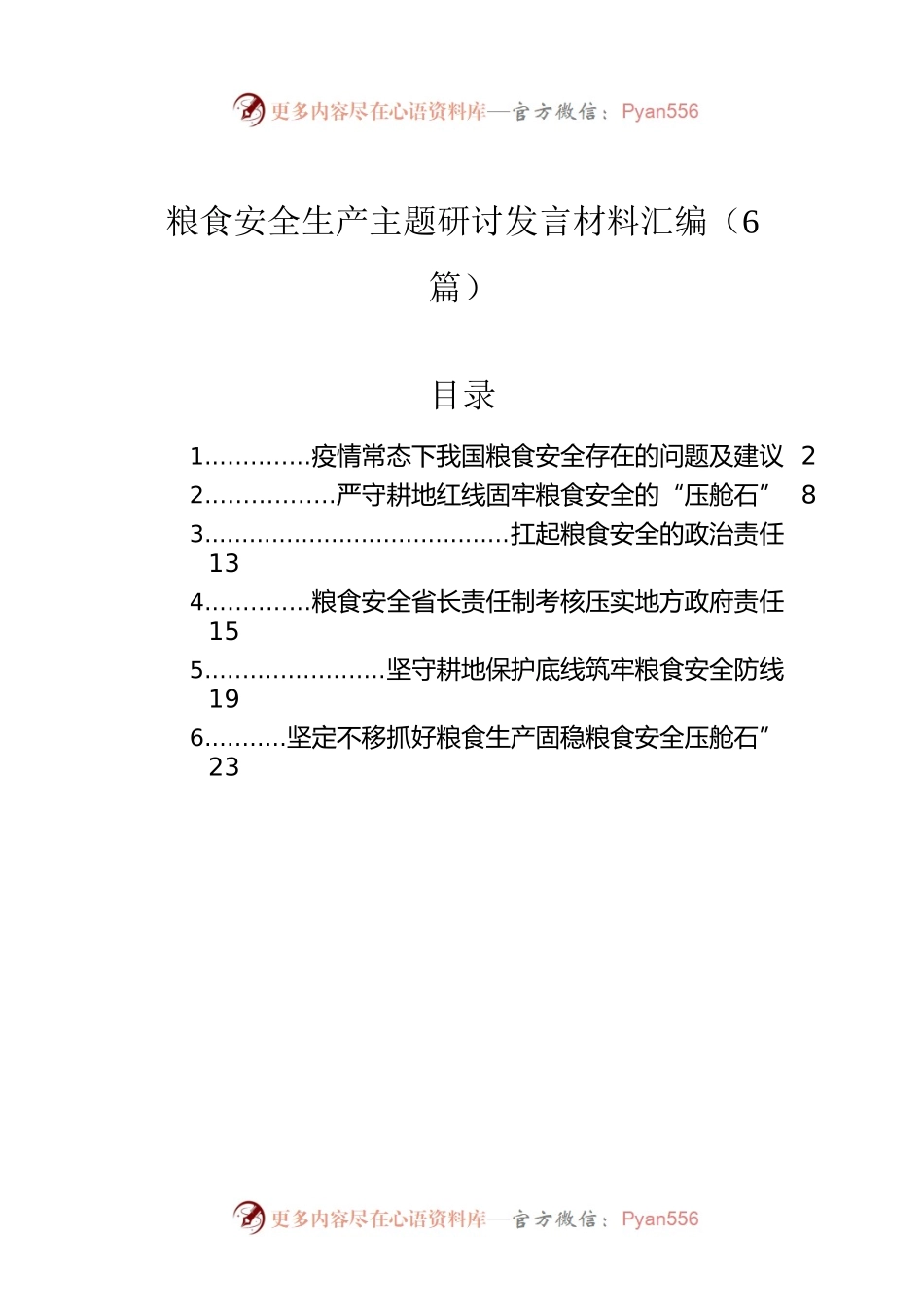 粮食安全生产主题研讨发言材料汇编（6篇）.docx_第1页