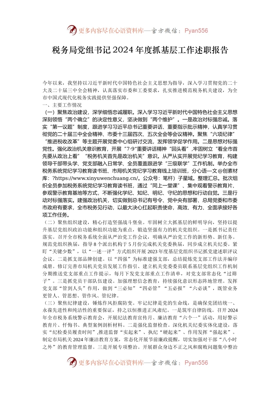 税务局党组书记2024年度抓基层工作述职报告.docx_第1页