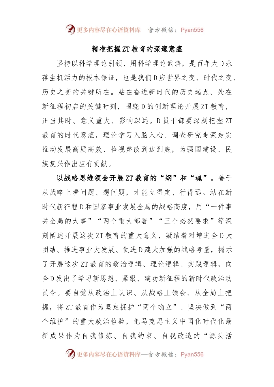 精准把握ZT教育的深邃意蕴.docx_第1页