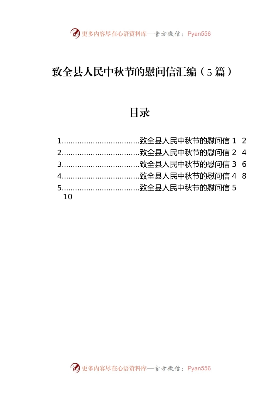 致全县人民中秋节的慰问信汇编（5篇）.docx_第1页