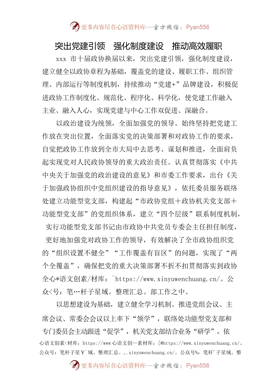 突出党建引领  强化制度建设  推动高效履职.docx_第1页