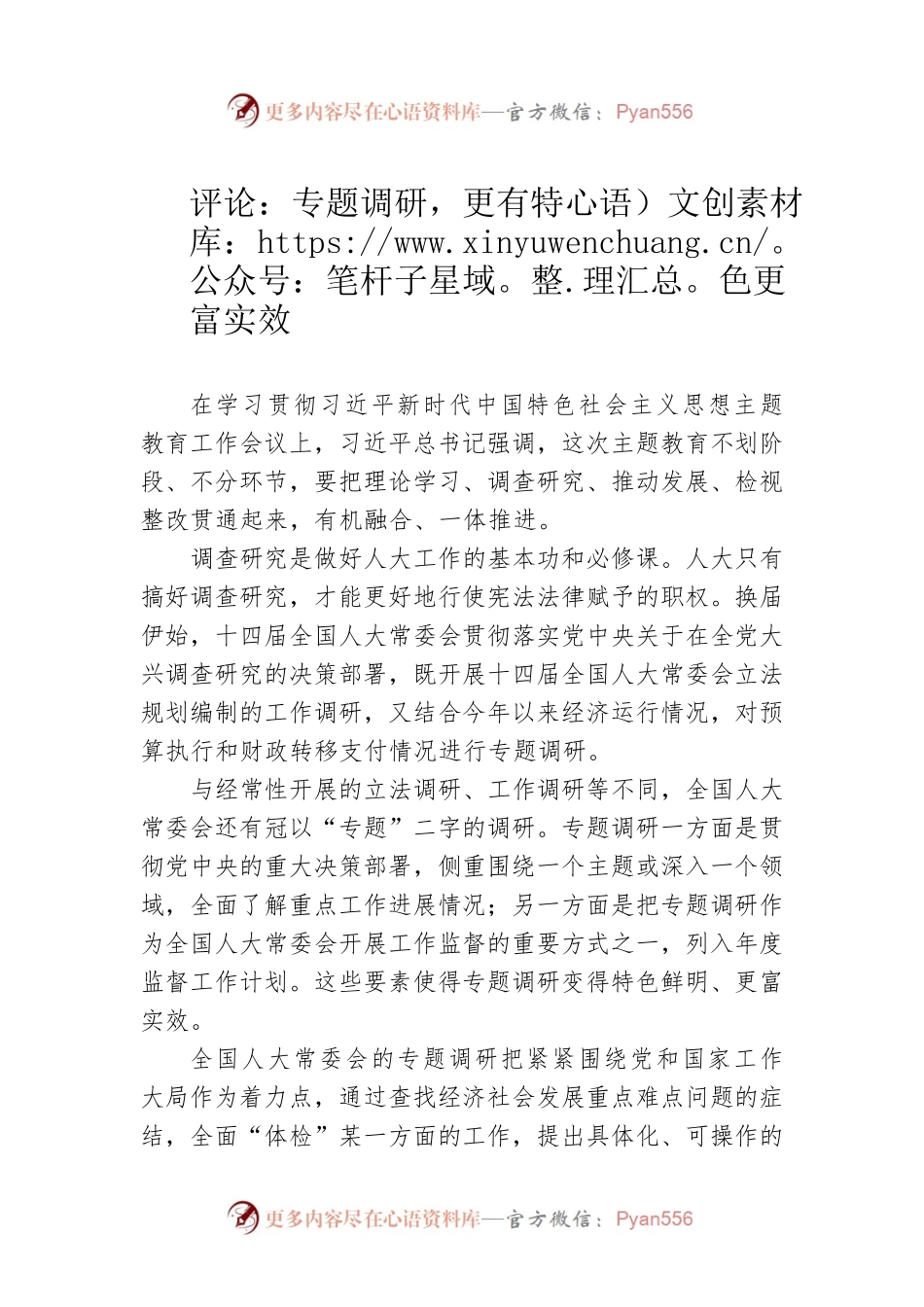 评论：专题调研，更有特色更富实效（20230414）.docx_第1页