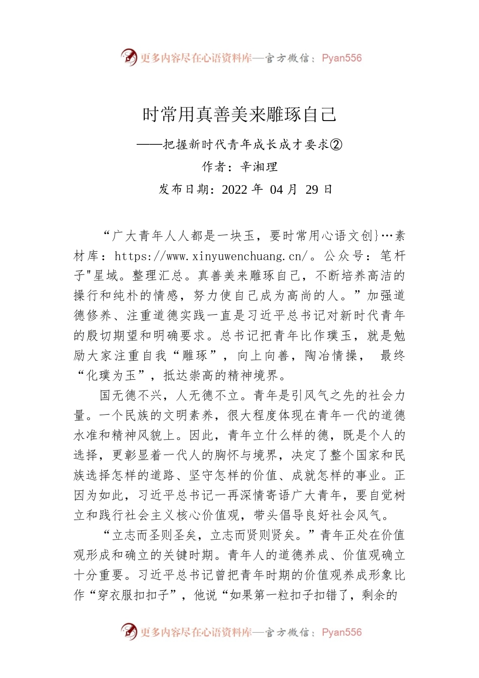 评论：时常用真善美来雕琢自己——把握新时代青年成长成才要求②.docx_第1页