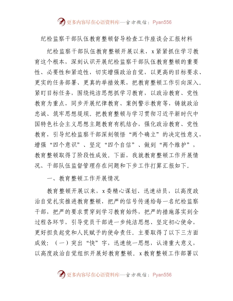 纪检监察干部队伍教育整顿督导检查座谈会汇报（阶段总结2900字）.docx_第1页