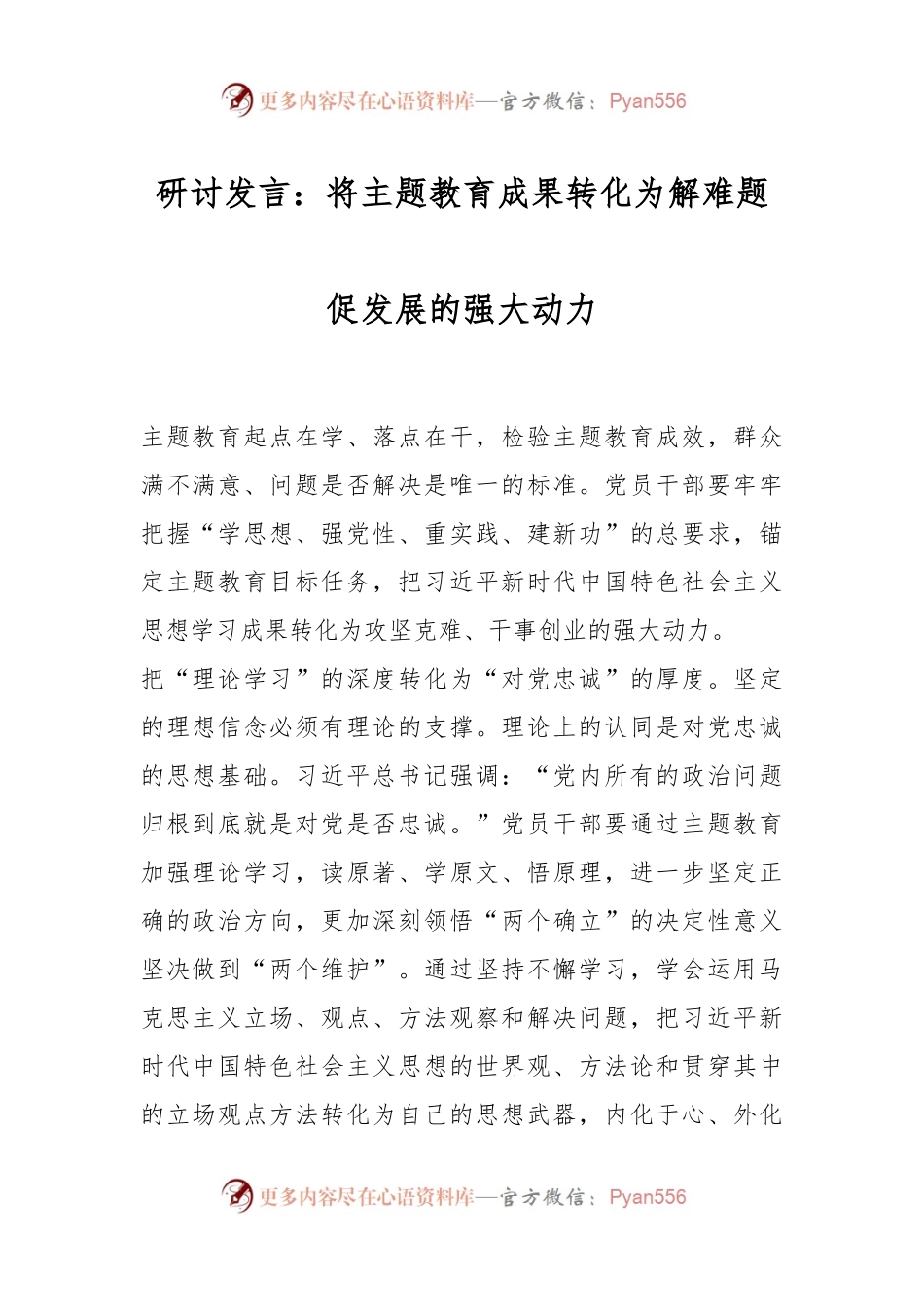 研讨发言：将主题教育成果转化为解难题促发展的强大动力.docx_第1页