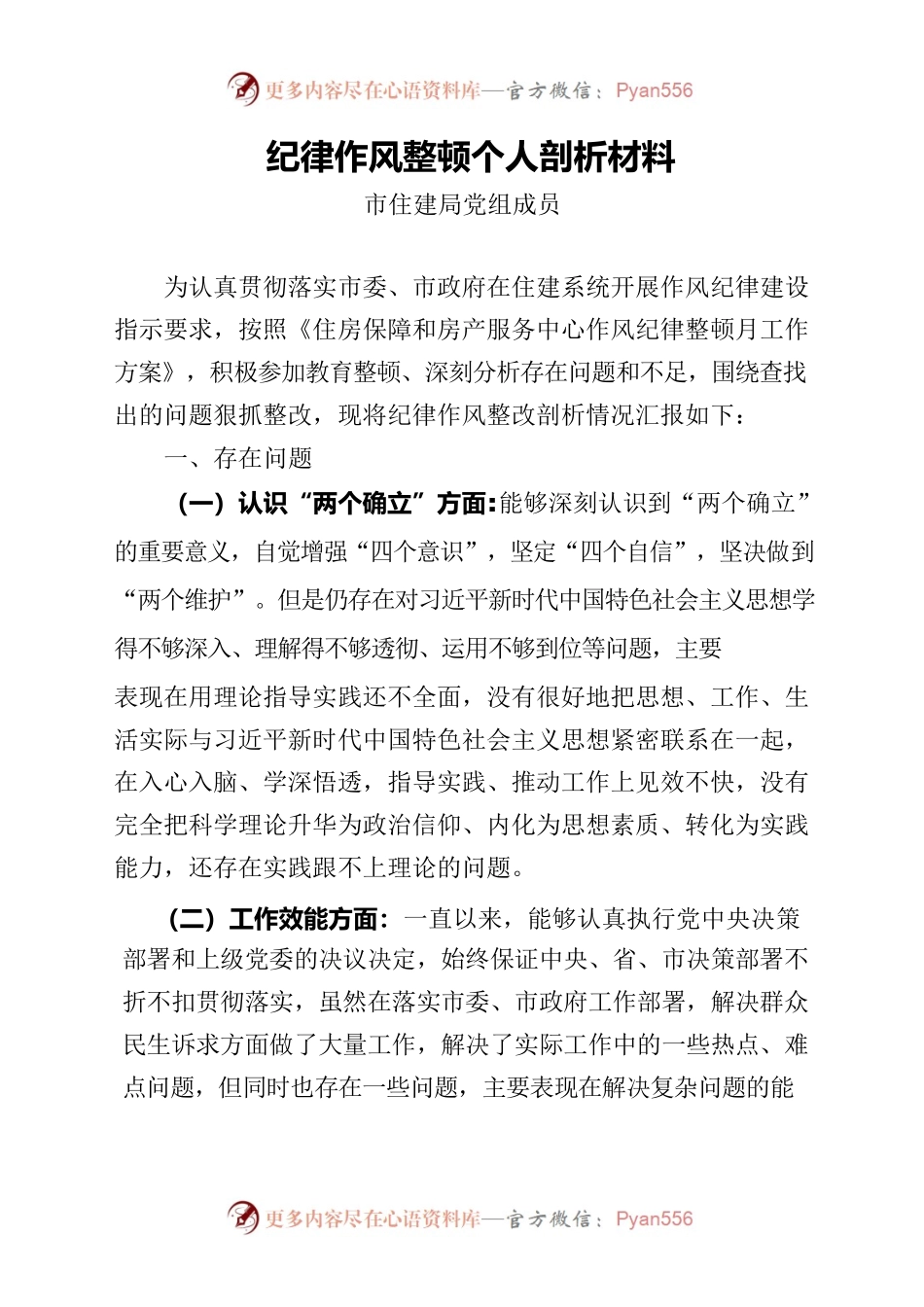 纪律作风整顿个人剖析材料.docx_第1页