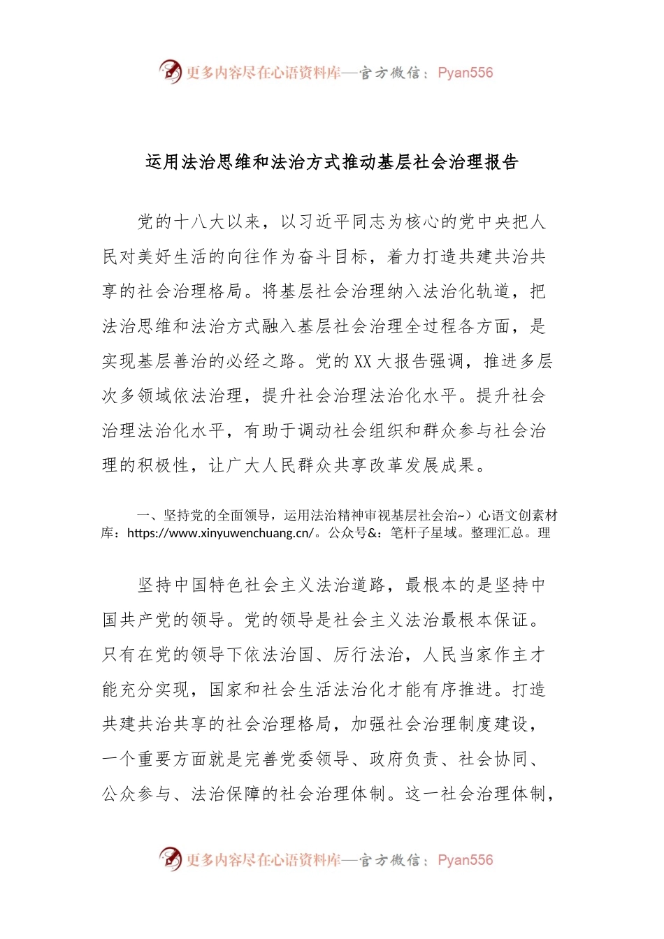 运用法治思维和法治方式推动基层社会治理报告.docx_第1页