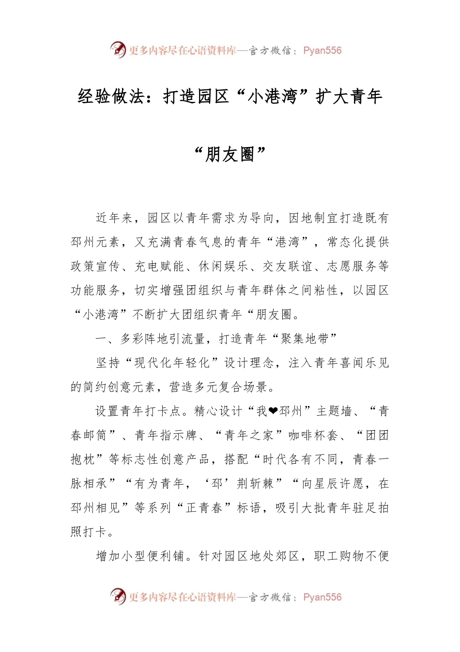 经验做法：打造园区“小港湾” 扩大青年“朋友圈”.docx_第1页