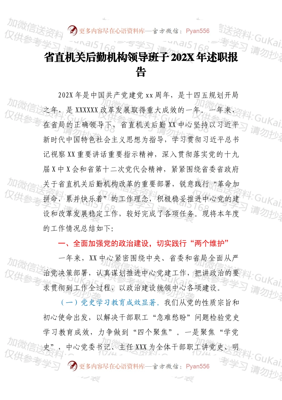 省直机关后勤机构领导班子202X年述职报告.docx_第1页