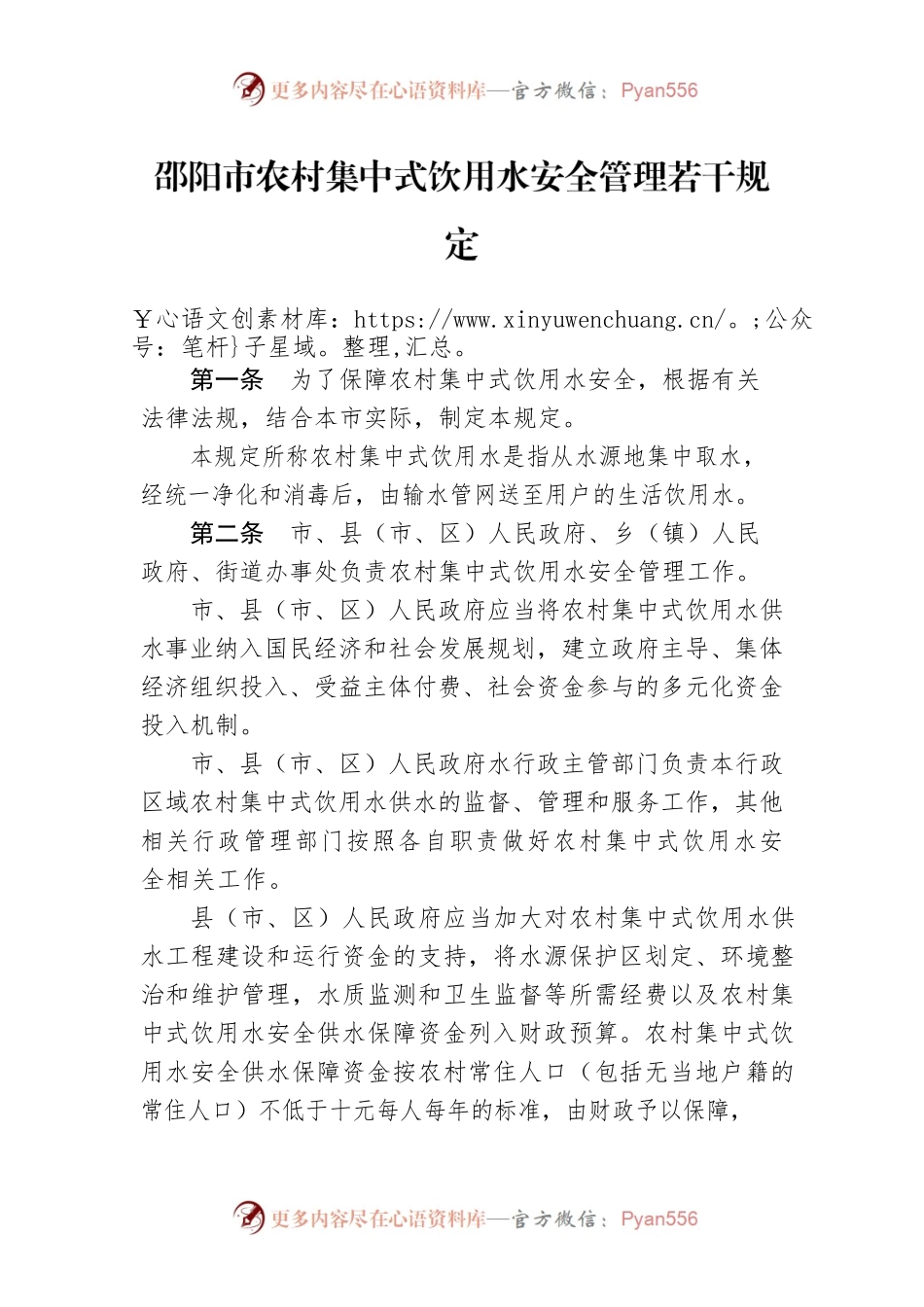 邵阳市农村集中式饮用水安全管理若干规定.docx_第1页