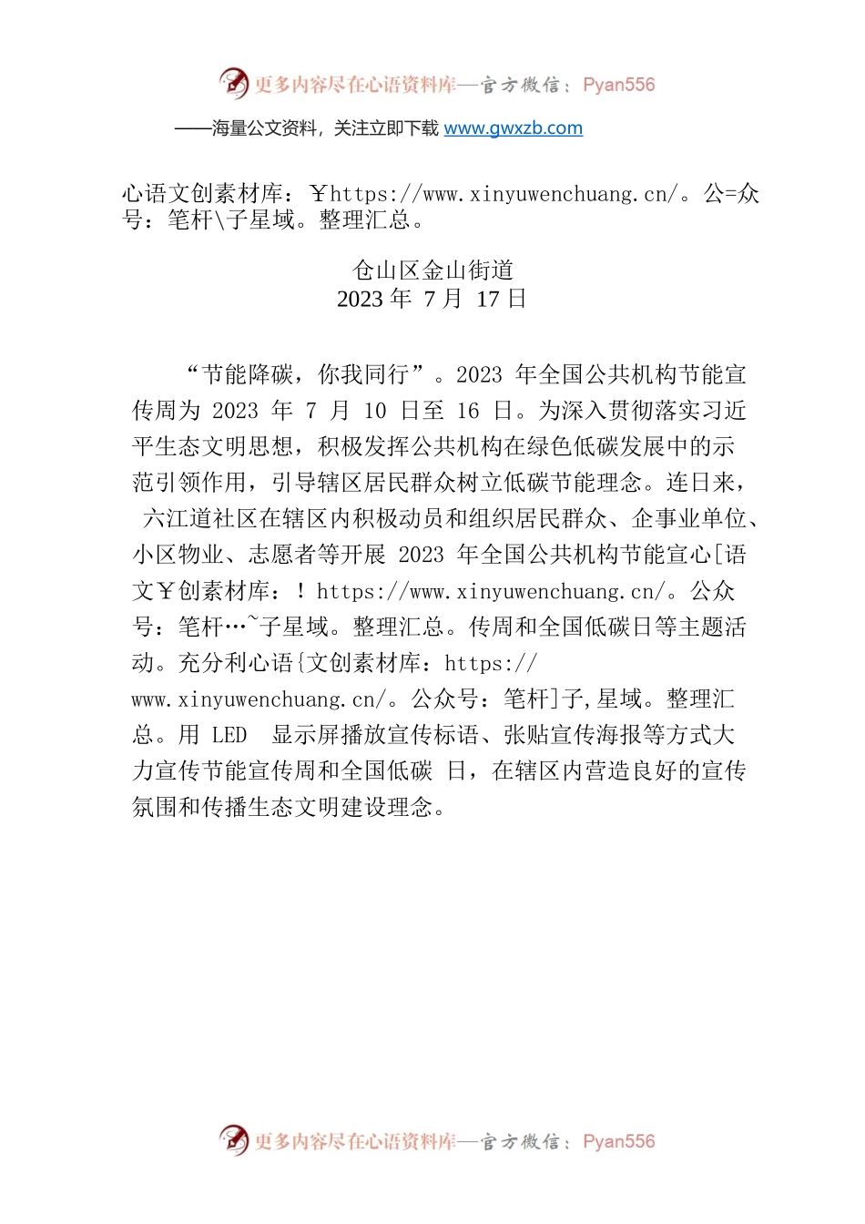 金山街道六江道社区开展“节能降碳 你我同行”全国公共机构节能宣传周活动.docx_第1页