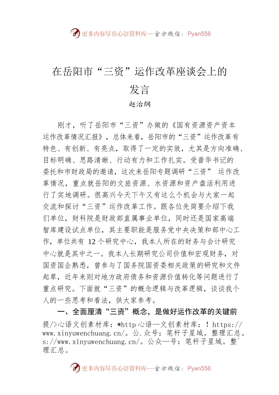 赵治纲：在XX市“三资”运作改革座谈会上的发言（20220810）.docx_第1页