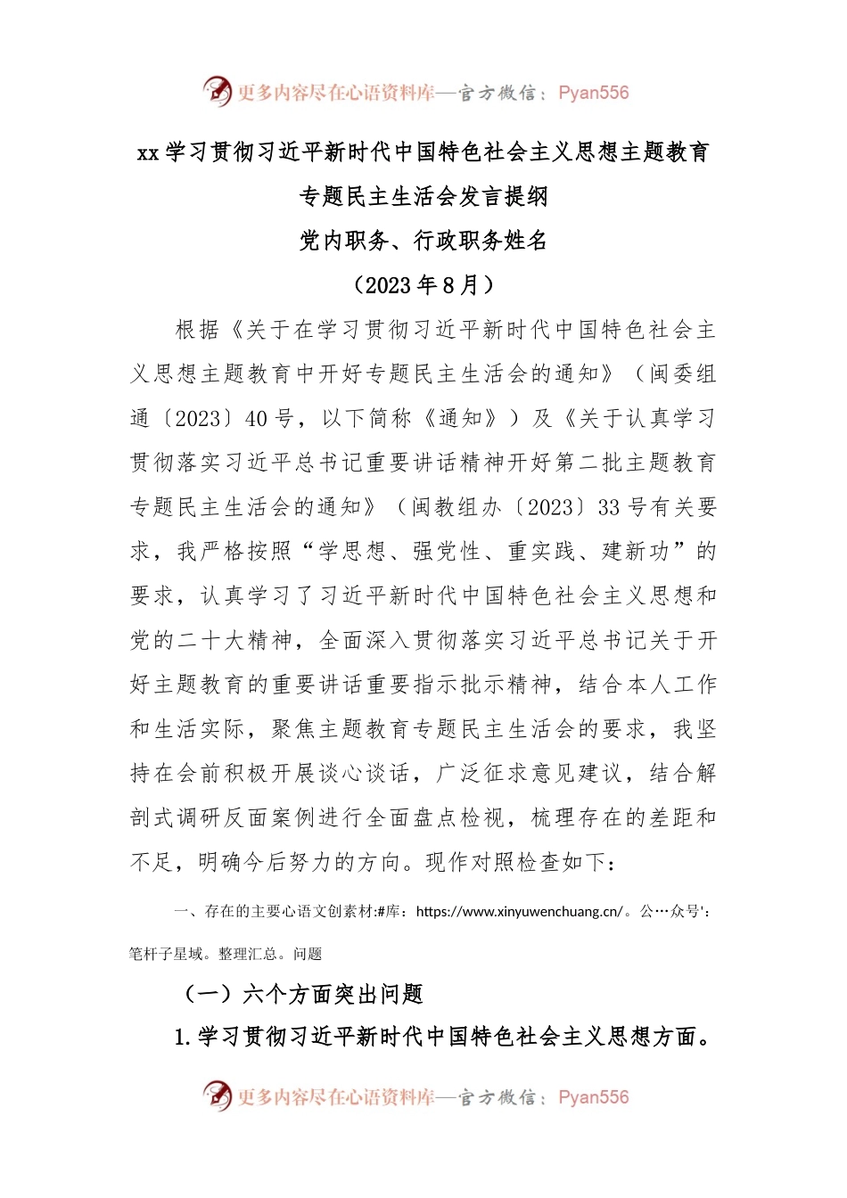 第二批主题教育民主生活会六个方面对照发言稿提纲.docx_第1页