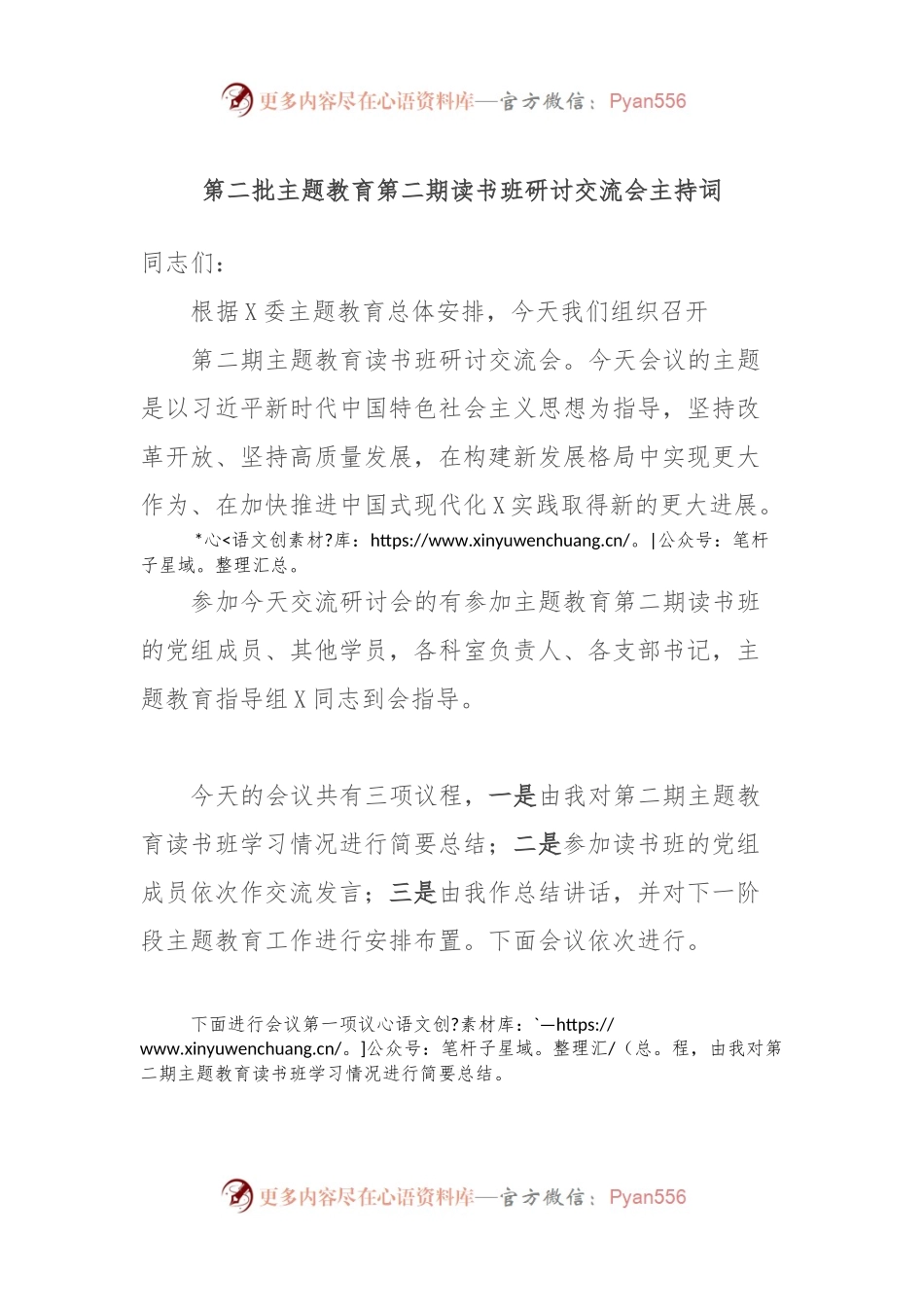 第二批主题教育第二期读书班研讨交流会主持词.docx_第1页