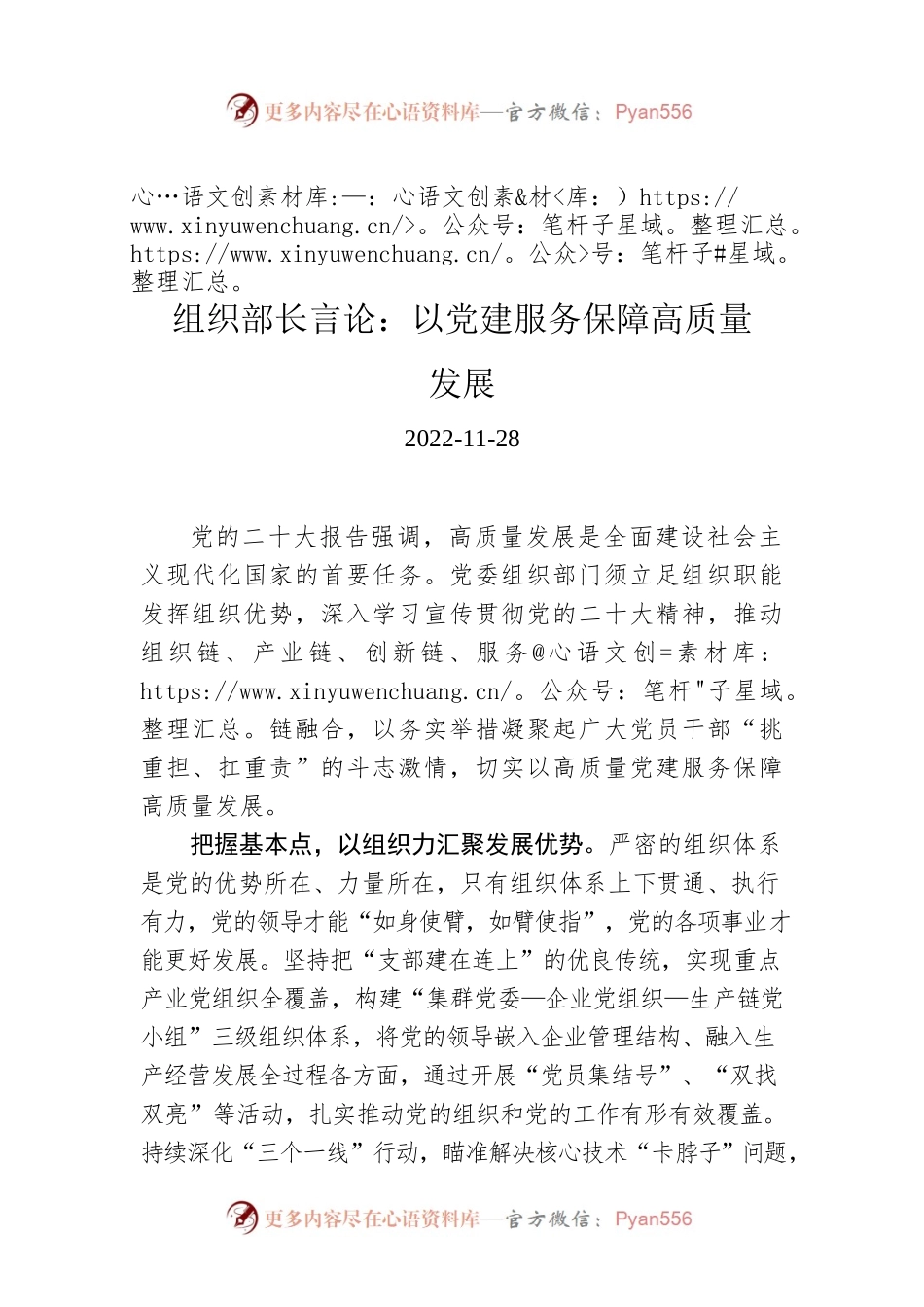 组织部长言论：以党建服务保障高质量发展.docx_第1页