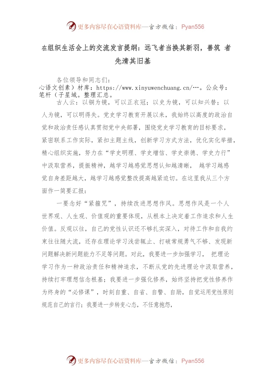 组织生活会上的交流发言提纲：远飞者当换其新羽，善筑者先清其旧基.docx_第1页