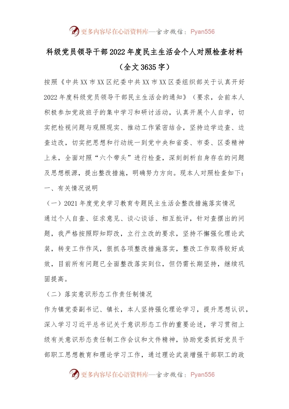 科级党员领导干部2022年度民主生活会个人对照检查材料（全文3635字）.docx_第1页