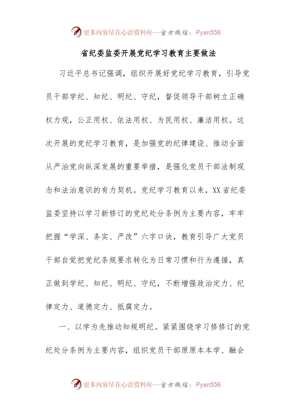省纪委监委开展党纪学习教育主要做法.docx_第1页