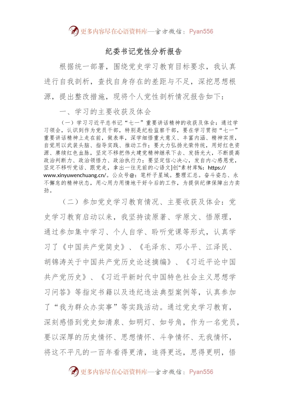 纪委书记党性分析报告.docx_第1页
