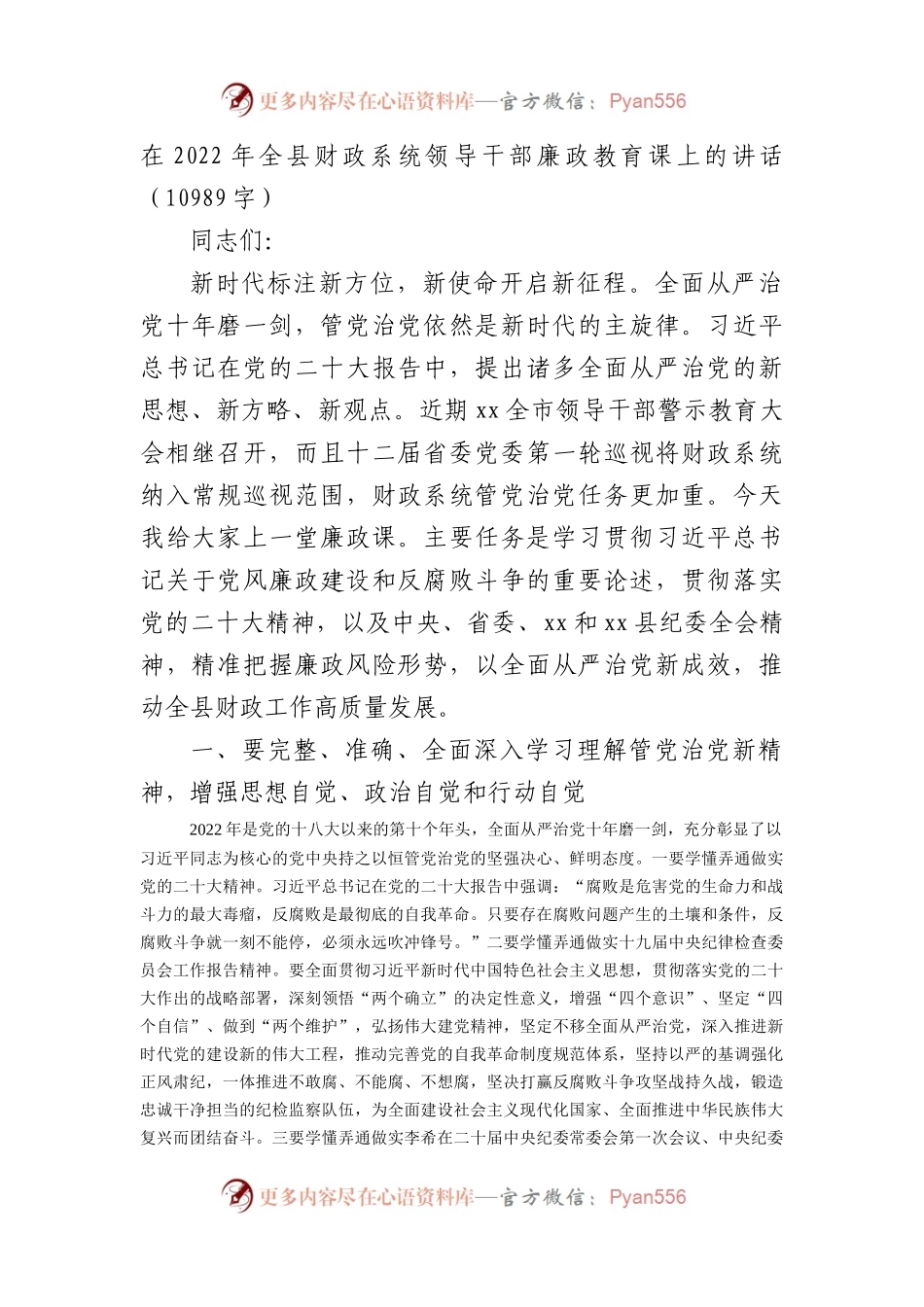 纪委书记在2022年全县财政系统领导干部廉政教育课上的讲稿.docx_第1页