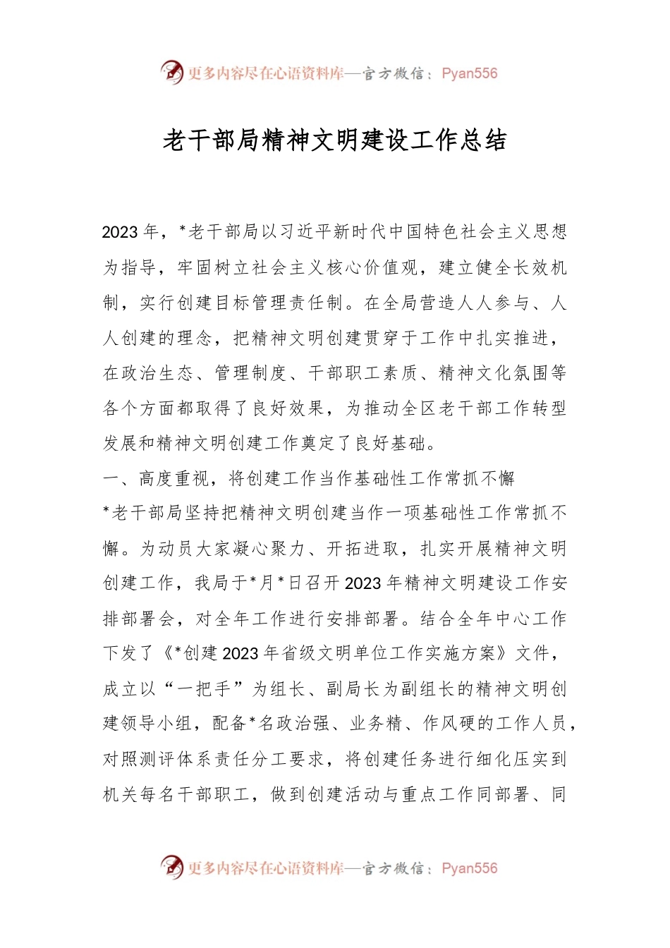 老干部局精神文明建设工作总结.docx_第1页