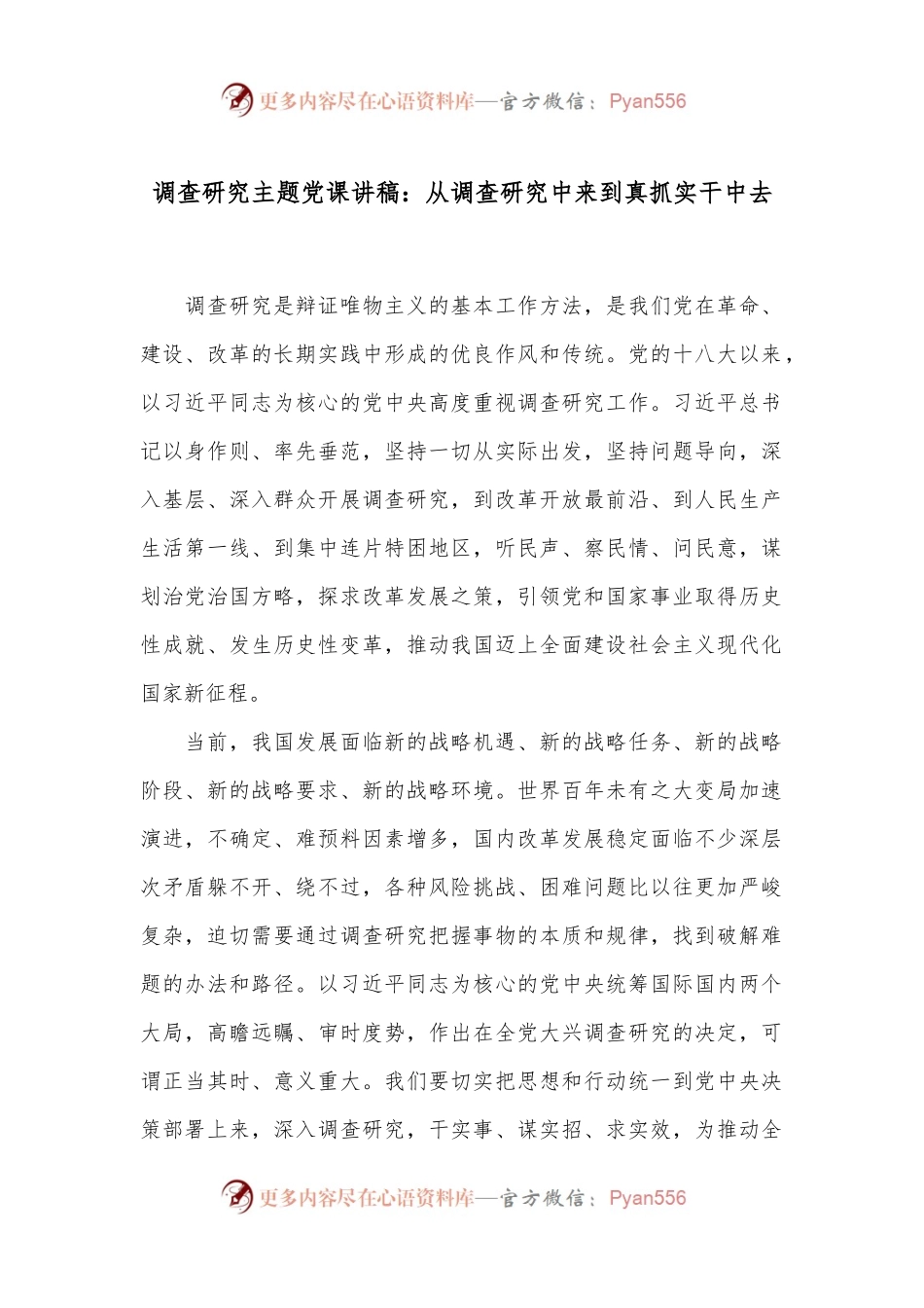 调查研究主题党课讲稿：从调查研究中来到真抓实干中去.docx_第1页