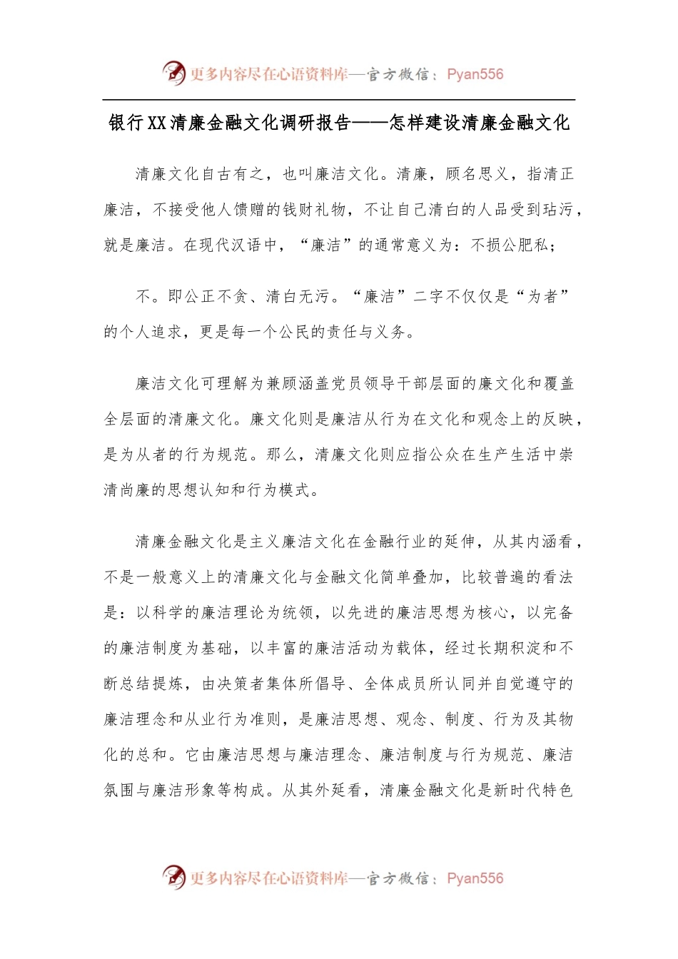 银行XX清廉金融文化调研报告——怎样建设清廉金融文化.docx_第1页