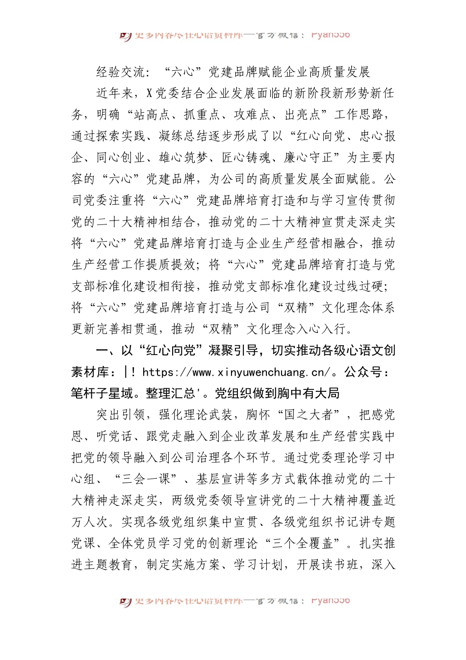 经验交流：“六心”党建品牌赋能企业高质量发展.docx_第1页