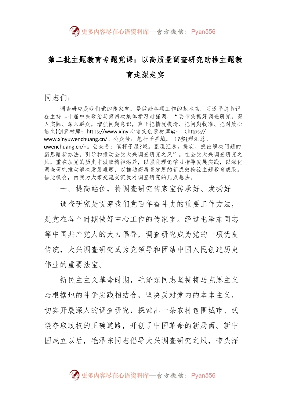 第二批主题教育专题党课：以高质量调查研究助推主题教育走深走实.docx_第1页