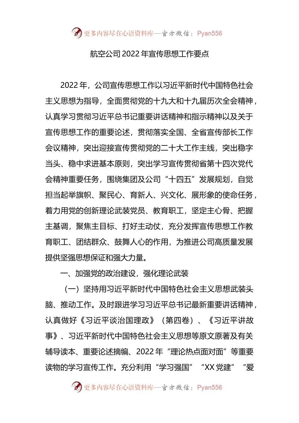 航空公司2022年宣传思想工作要点.docx_第1页