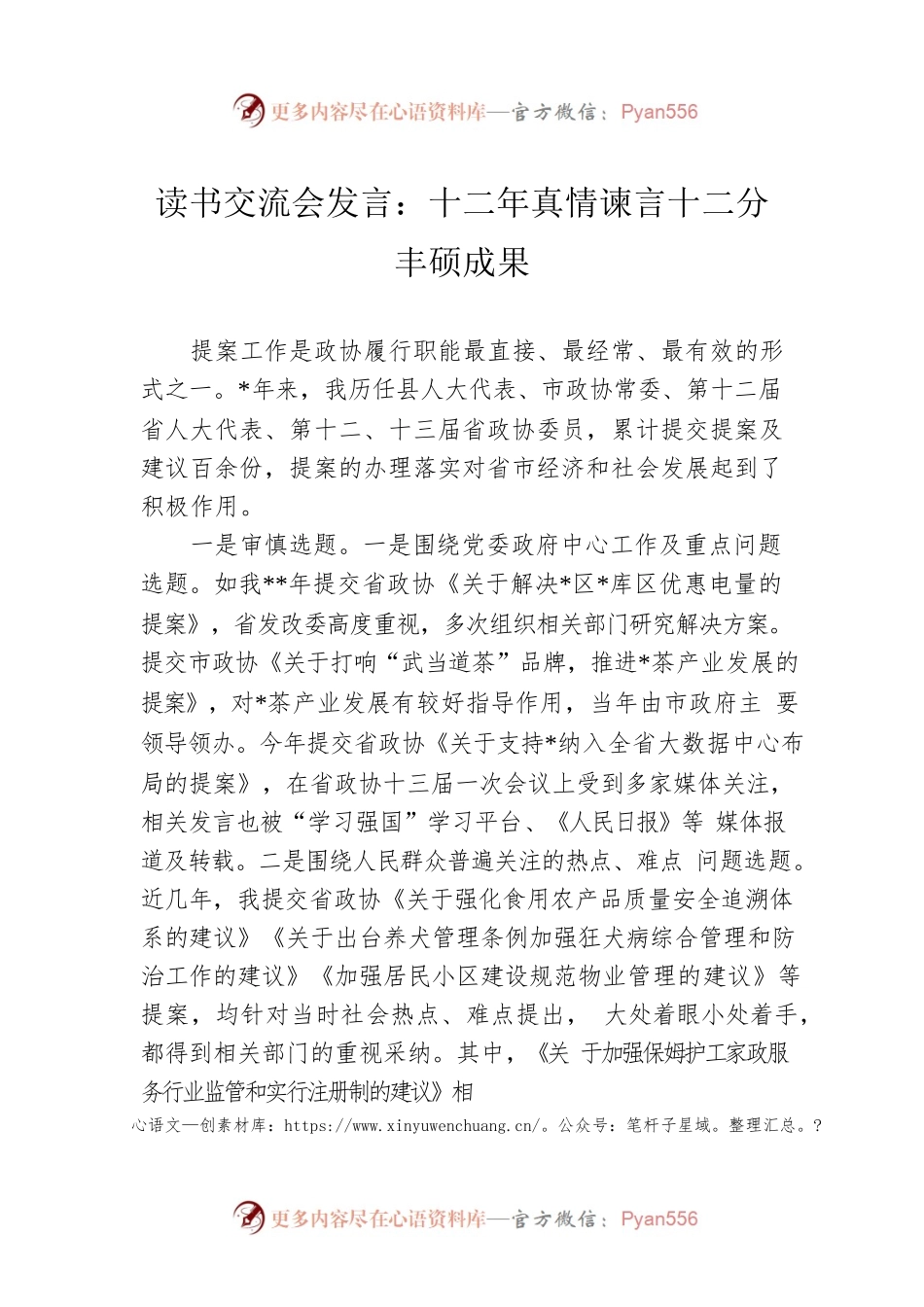读书交流会发言：十二年真情谏言十二分丰硕成果.docx_第1页