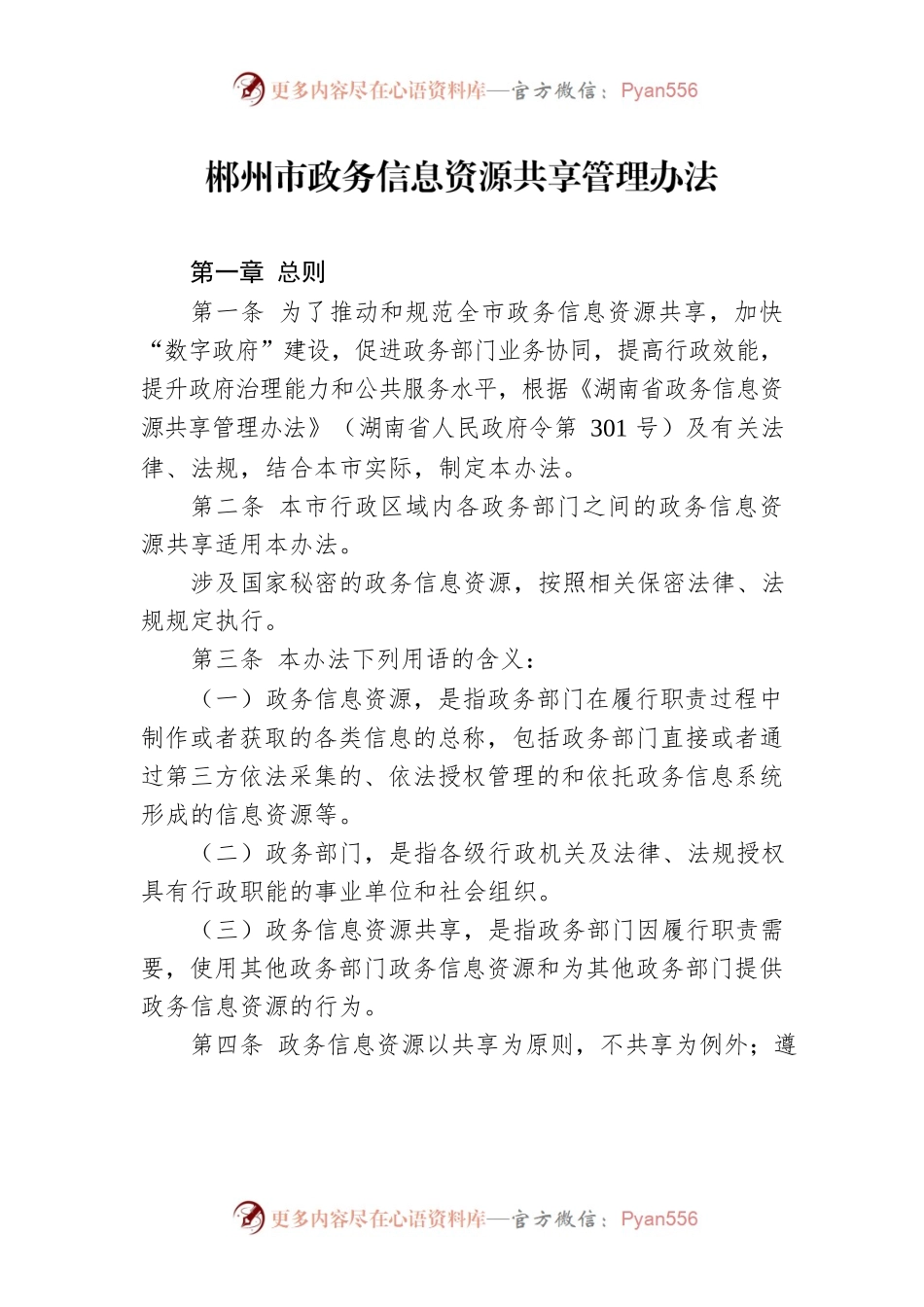 郴州市政务信息资源共享管理办法.docx_第1页