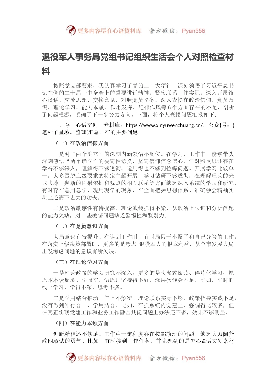 退役军人事务局党组书记组织生活会个人对照检查材料.docx_第1页