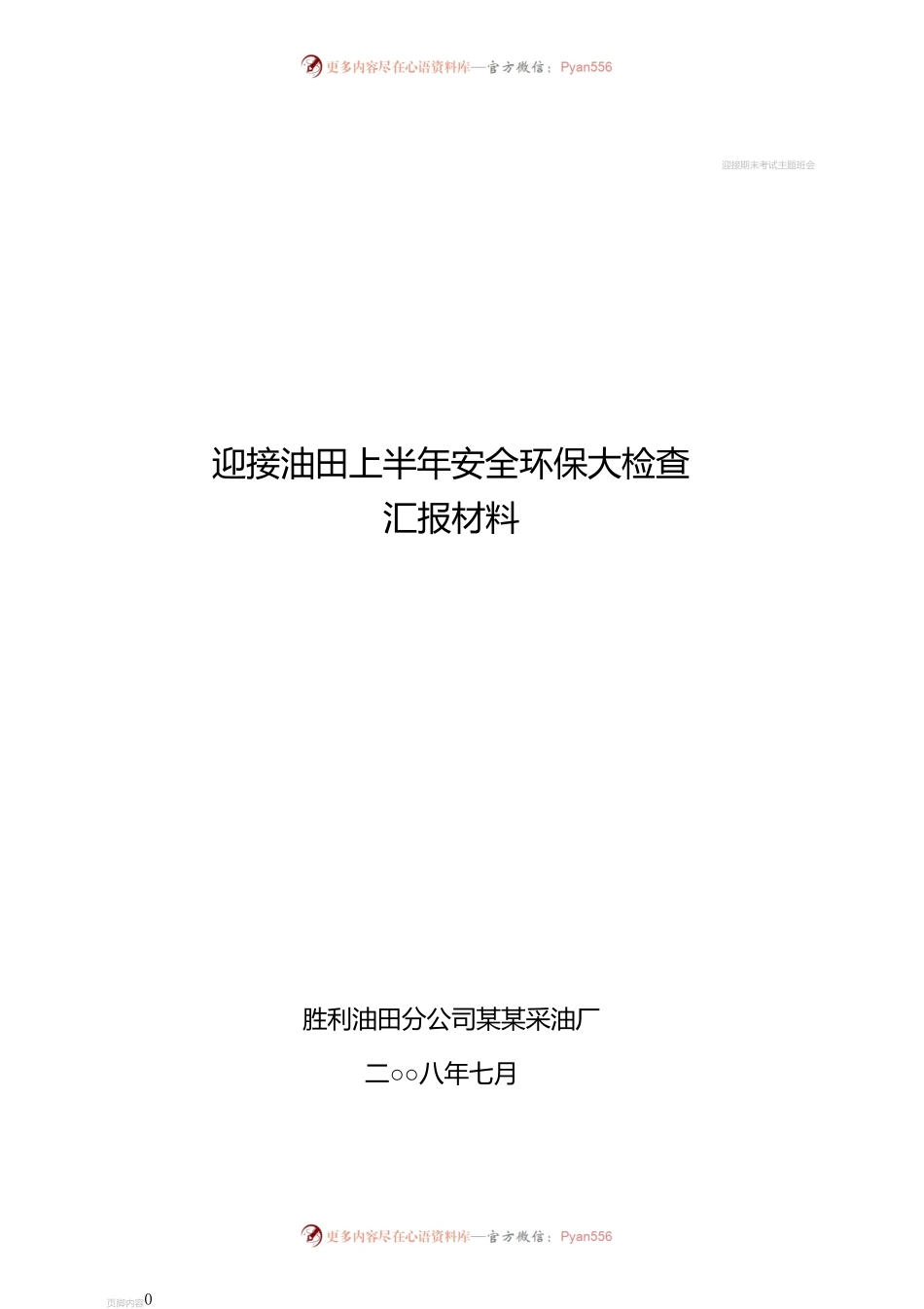 迎接油田上半年安全环保大检查汇报材料(定稿).docx_第1页