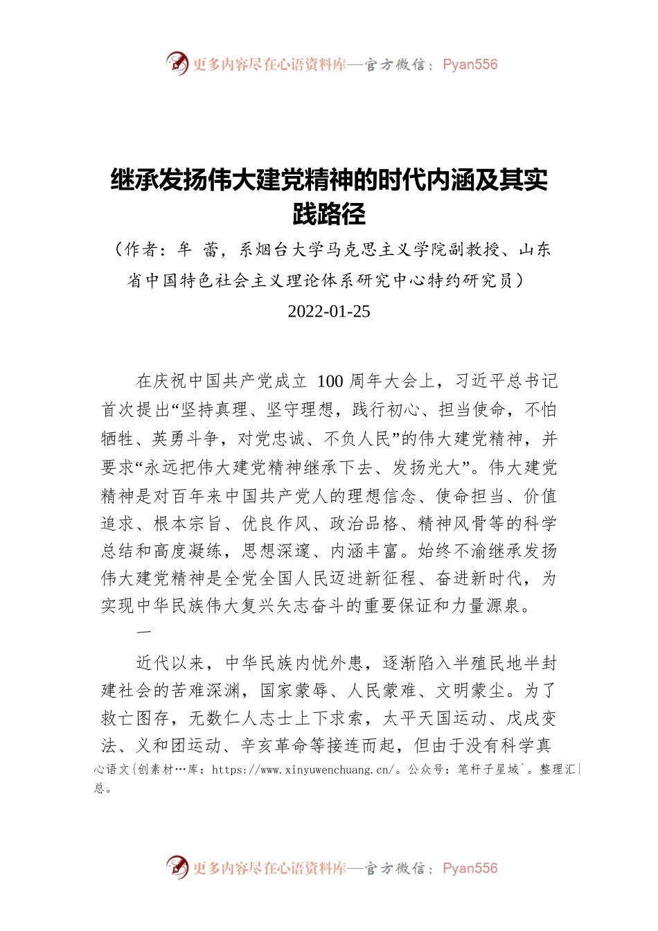 继承发扬伟大建党精神的时代内涵及其实践路径（20220125）.docx_第1页