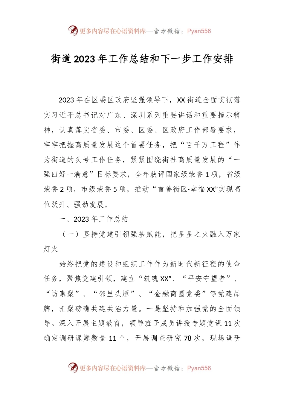 街道2023年工作总结和下一步工作安排.docx_第1页