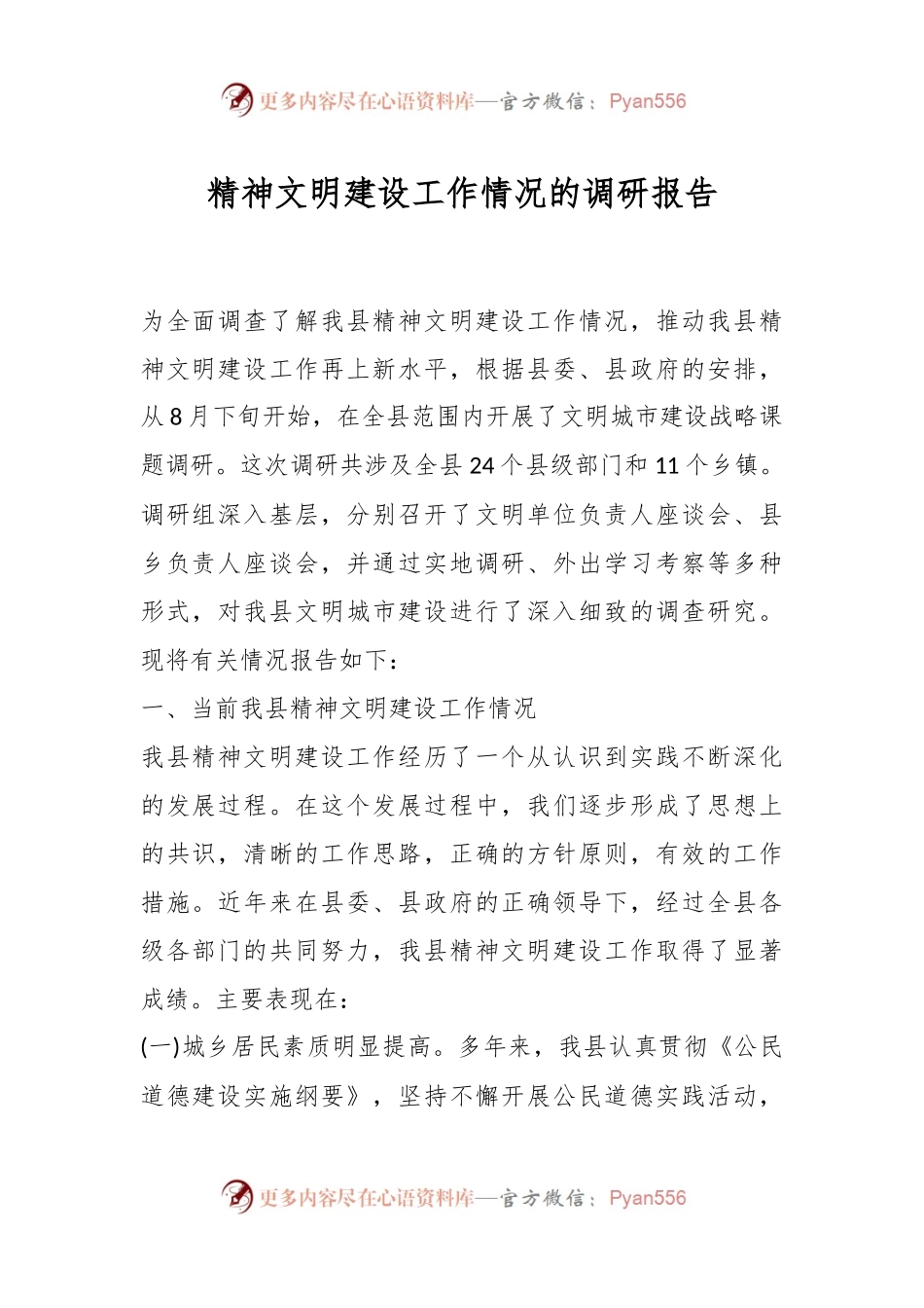 精神文明建设工作情况的调研报告.docx_第1页
