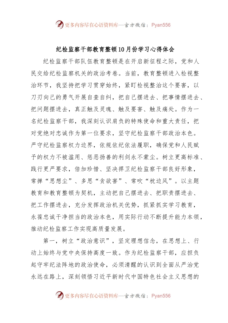 纪检监察干部教育整顿10月份学习心得体会.docx_第1页