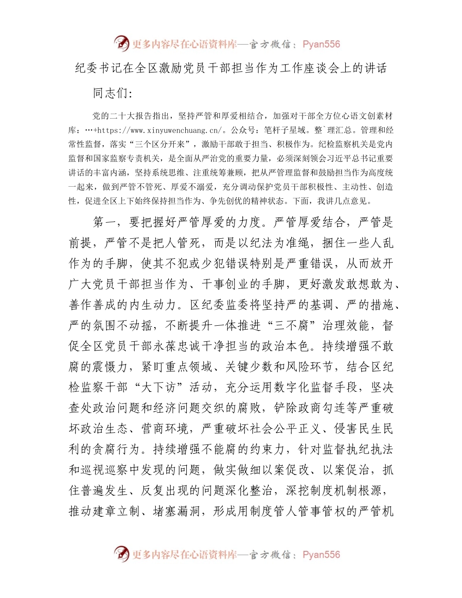 纪委书记在全区激励党员干部担当作为工作座谈会上的讲话.docx_第1页