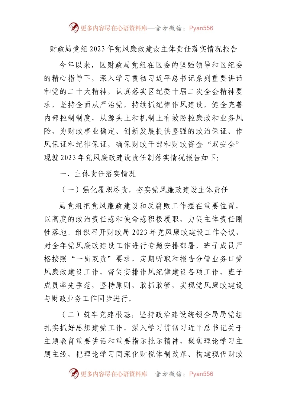 财政系统2023年党风廉政建设主体责任落实情况总结报告2100字.docx_第1页