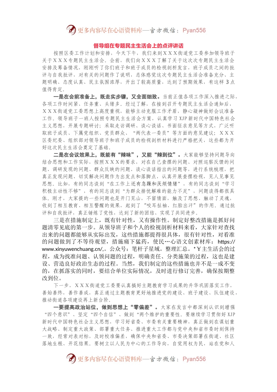 督导组在专题民主生活会上的点评讲话(001).docx_第1页