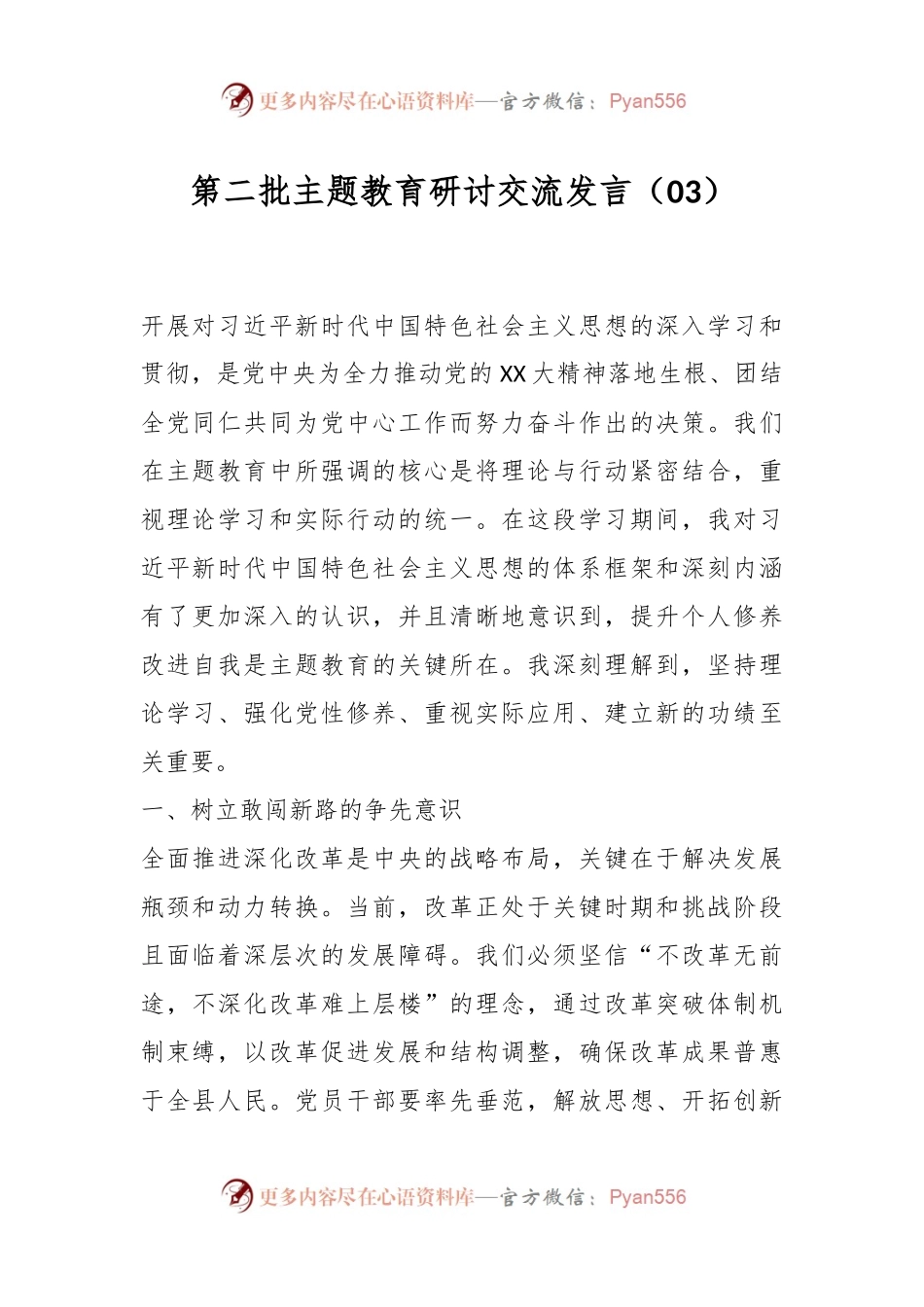 第二批主题教育研讨交流发言（03）.docx_第1页