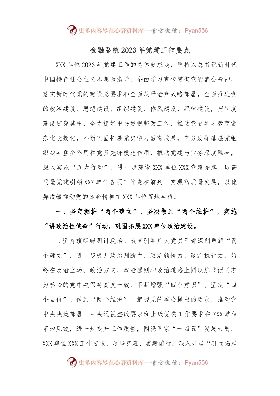 金融系统2023年党建工作要点.docx_第1页