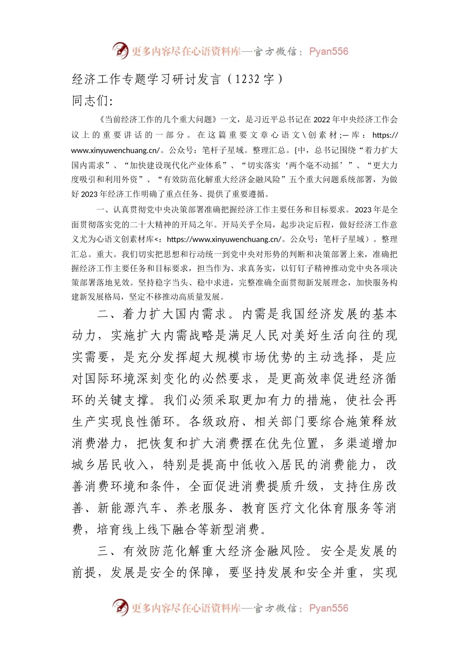 经济工作专题学习研讨发言.docx_第1页