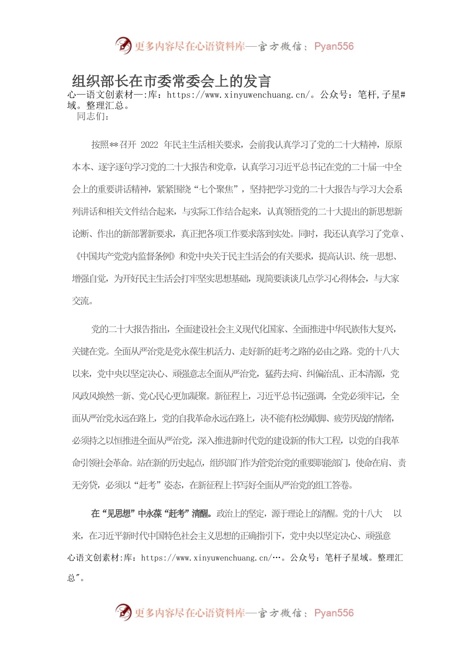 组织部长在市委常委会上的发言.docx_第1页