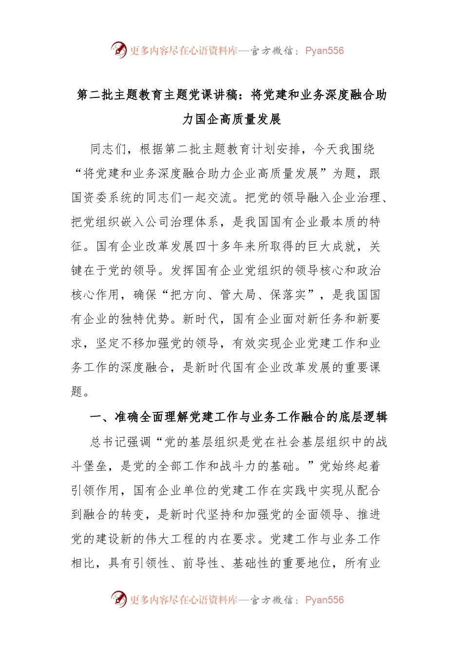 第二批主题教育主题党课讲稿：将党建和业务深度融合 助力国企高质量发展.docx_第1页