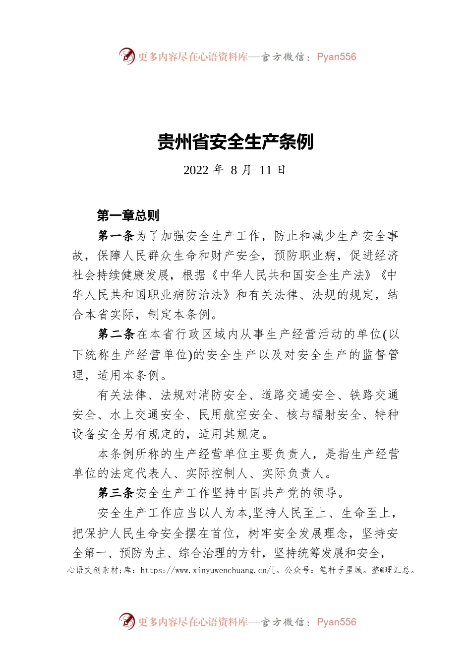 贵州省安全生产条例（20220811）.docx_第1页