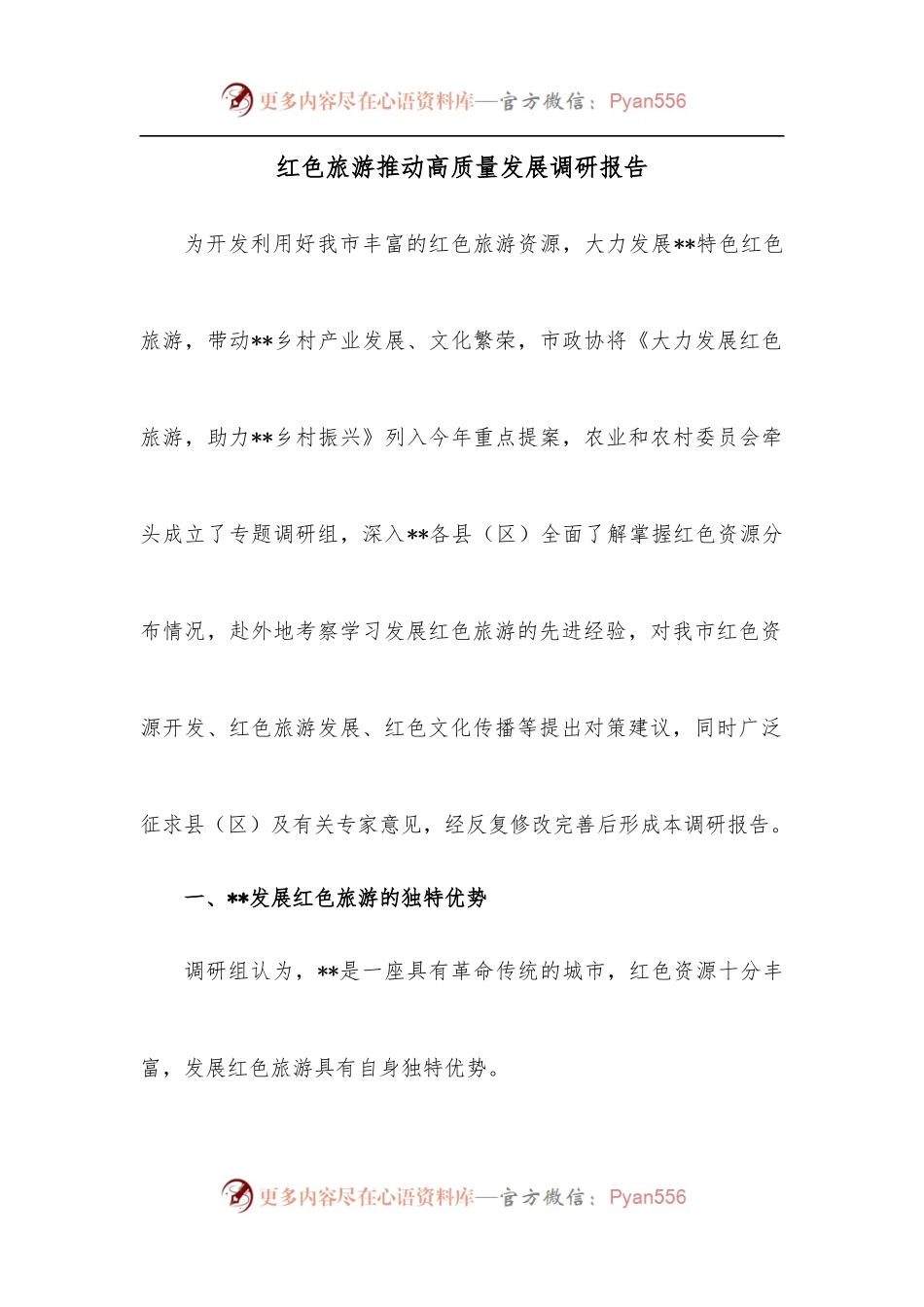 红色旅游推动高质量发展调研报告.docx_第1页