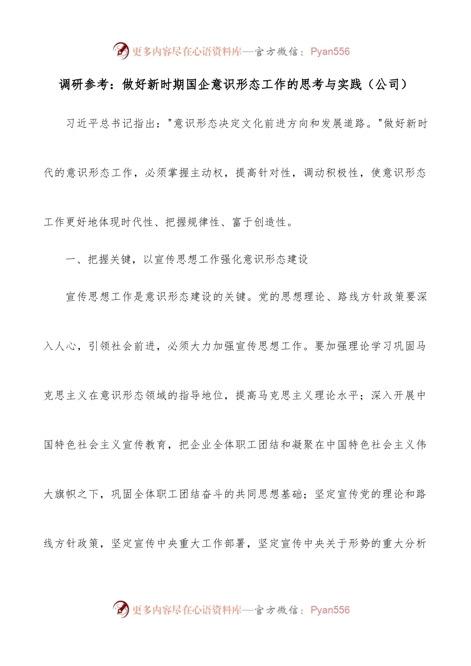 调研参考：做好新时期国企意识形态工作的思考与实践（公司）.docx_第1页