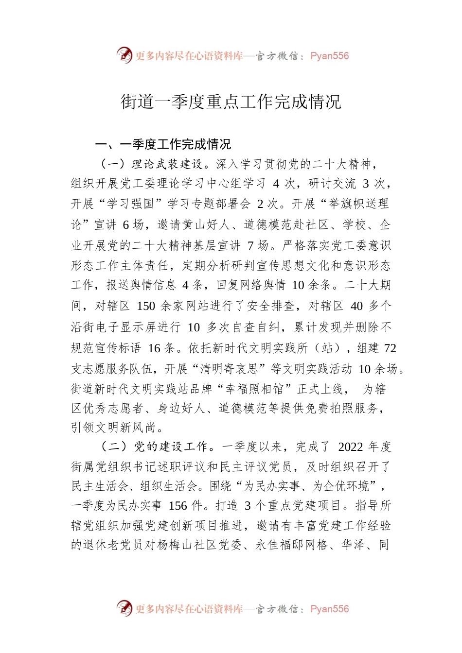 街道一季度重点工作完成情况（20230525）.docx_第1页
